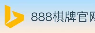 888棋牌官网 logo